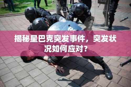 揭秘星巴克突发事件,突发状况如何应对?