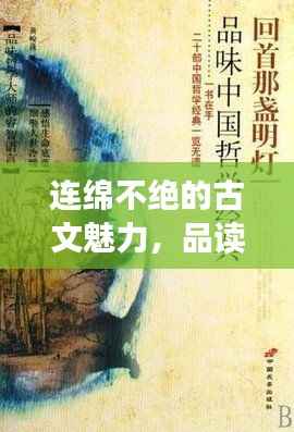 连绵不绝的古文魅力,品读千年文化精粹