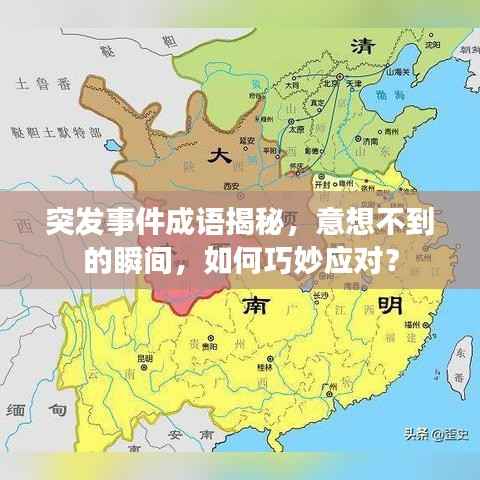 突发事件成语揭秘,意想不到的瞬间,如何巧妙应对?