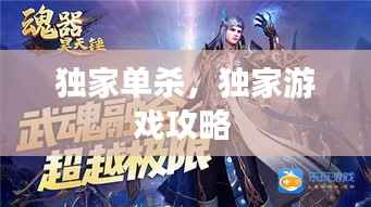 独家单杀，独家游戏攻略 