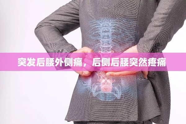 突发后腰外侧痛，后侧后腰突然疼痛 