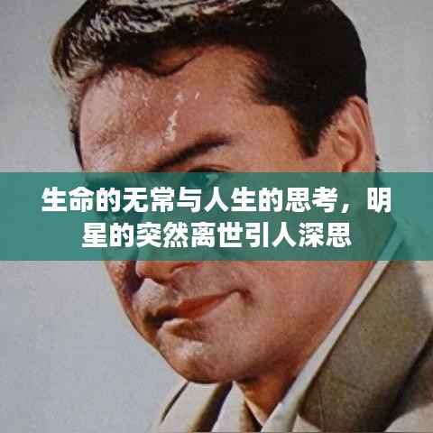 生命的无常与人生的思考，明星的突然离世引人深思