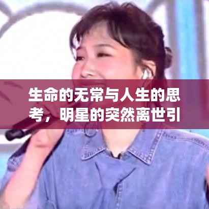 生命的无常与人生的思考,明星的突然离世引人深思