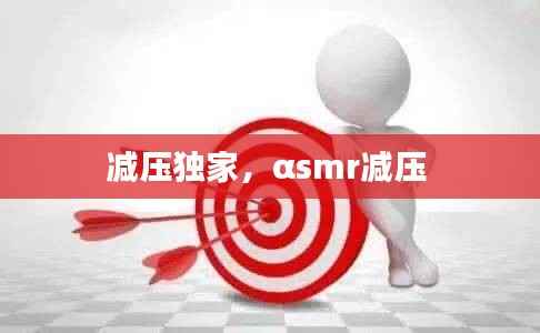 减压独家,αsmr减压