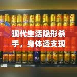 现代生活隐形杀手，身体透支现象揭秘