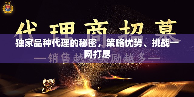 独家品种代理的秘密，策略优势、挑战一网打尽