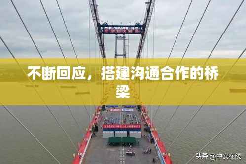 不断回应,搭建沟通合作的桥梁