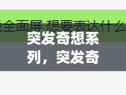 突发奇想系列，突发奇想在线阅读 