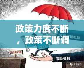 政策力度不断，政策不断调整的好处 