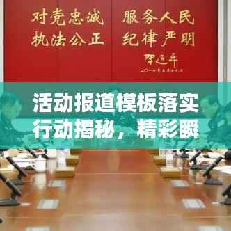 活动报道模板落实行动揭秘,精彩瞬间一网打尽!