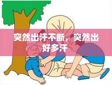 突然出汗不断，突然出好多汗 