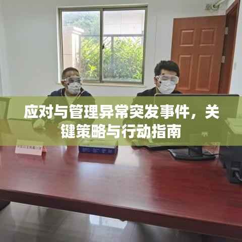 应对与管理异常突发事件，关键策略与行动指南
