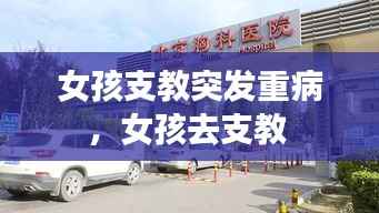 女孩支教突发重病，女孩去支教 