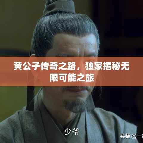 黄公子传奇之路，独家揭秘无限可能之旅