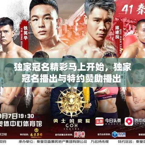 独家冠名精彩马上开始,独家冠名播出与特约赞助播出