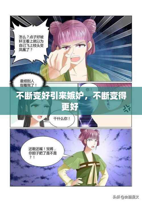 不断变好引来嫉妒，不断变得更好 