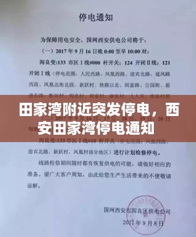 田家湾附近突发停电，西安田家湾停电通知 
