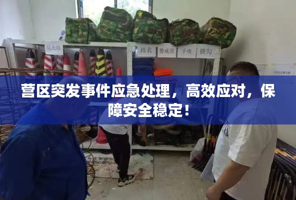 营区突发事件应急处理，高效应对，保障安全稳定！