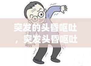 突发的头昏呕吐，突发头昏呕吐是什么情况引起的 