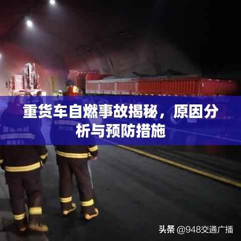 重货车自燃事故揭秘，原因分析与预防措施