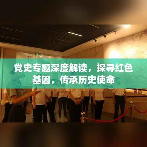 党史专题深度解读，探寻红色基因，传承历史使命