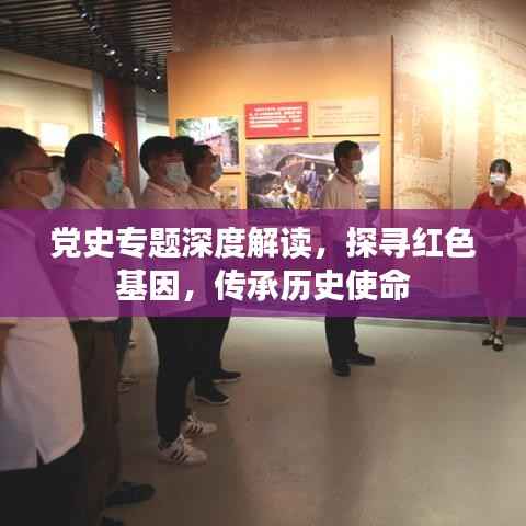 党史专题深度解读,探寻红色基因,传承历史使命