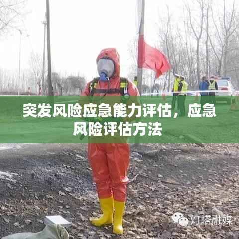 突发风险应急能力评估，应急风险评估方法 