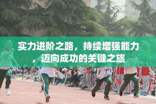 实力进阶之路，持续增强能力，迈向成功的关键之旅