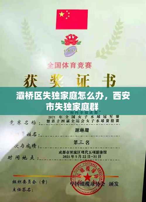 灞桥区失独家庭怎么办，西安市失独家庭群 