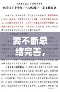 要不断总结完善，不断完善自己的总结 