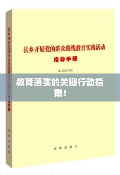 教育落实的关键行动指南！