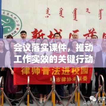 会议落实课件，推动工作实效的关键行动指南