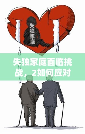 失独家庭面临挑战，2如何应对？