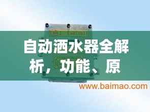 自动洒水器全解析，功能、原理及应用专题