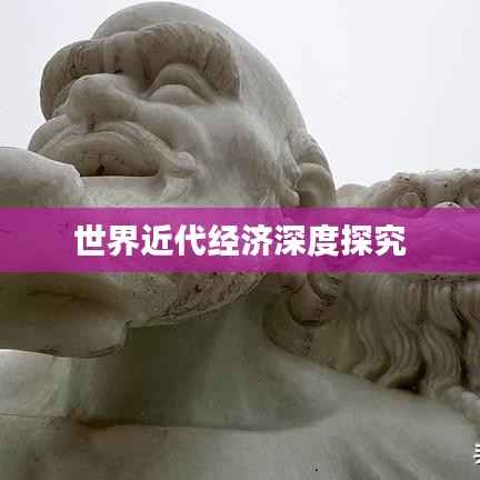 世界近代经济深度探究