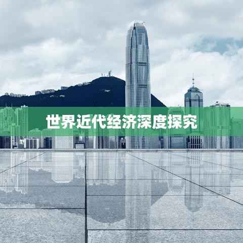 世界近代经济深度探究