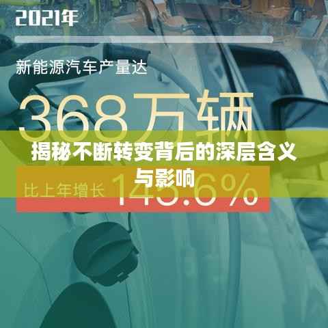 揭秘不断转变背后的深层含义与影响