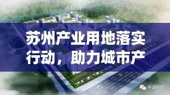 苏州产业用地落实行动，助力城市产业高质量发展新篇章开启！