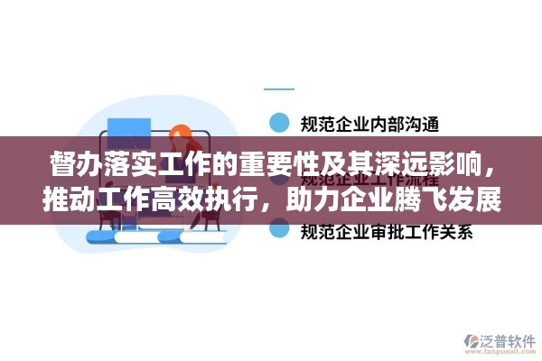 督办落实工作的重要性及其深远影响，推动工作高效执行，助力企业腾飞发展