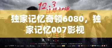 独家记忆奇领6080，独家记忆007影视 