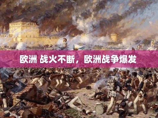 欧洲 战火不断，欧洲战争爆发 