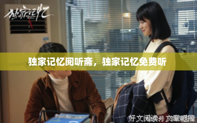 独家记忆阅听斋，独家记忆免费听 