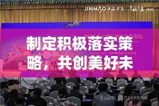 制定积极落实策略，共创美好未来蓝图