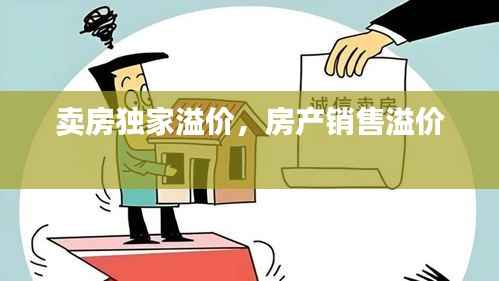 卖房独家溢价,房产销售溢价