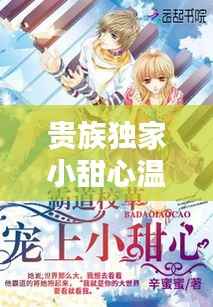 贵族独家小甜心温泉，贵族校草独家小甜心175一次 