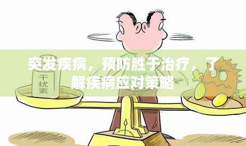 突发疾病，预防胜于治疗，了解疾病应对策略