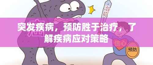 突发疾病,预防胜于治疗,了解疾病应对策略