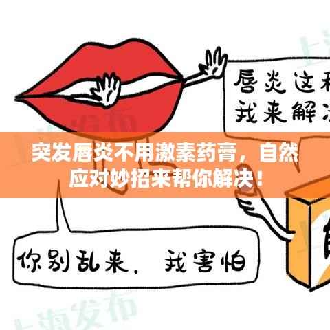 突发唇炎不用激素药膏，自然应对妙招来帮你解决！