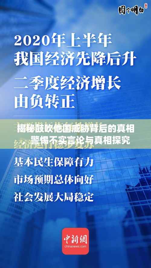 揭秘鼓吹他国威胁背后的真相，警惕不实言论与真相探究
