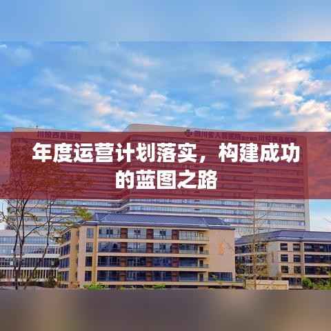 年度运营计划落实，构建成功的蓝图之路